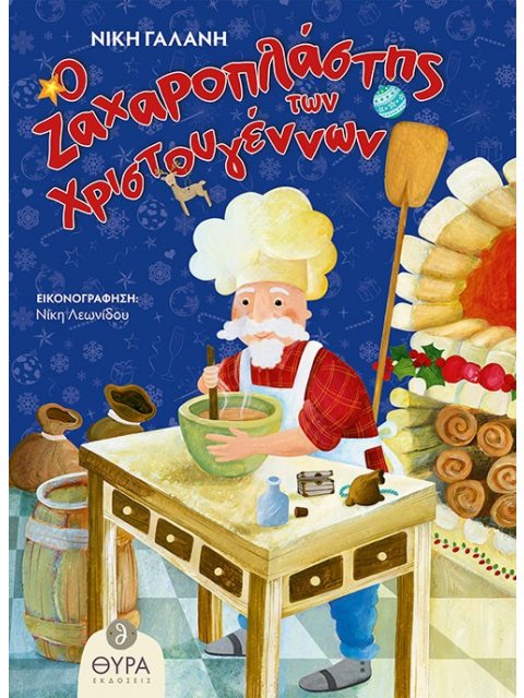 Ο ΖΑΧΑΡΟΠΛΑΣΤΗΣ ΤΩΝ ΧΡΙΣΤΟΥΓΕΝΝΩΝ
