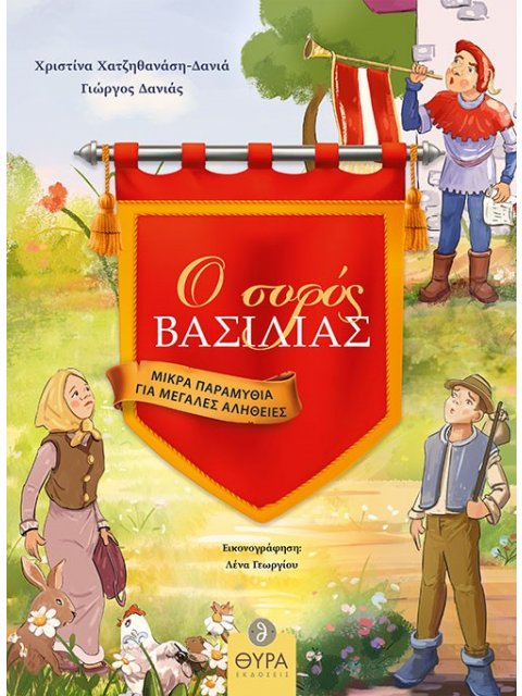 Ο ΣΟΦΟΣ ΒΑΣΙΛΙΑΣ. ΜΙΚΡΑ ΠΑΡΑΜΥΘΙΑ ΓΙΑ ΜΕΓΑΛΕΣ ΑΛΗΘΕΙΕΣ