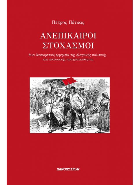 ΑΝΕΠΙΚΑΙΡΟΙ ΣΤΟΧΑΣΜΟΙ ΜΙΑ ΔΙΑΦΟΡΕΤΙΚΗ ΕΡΜΗΝΕΙΑ ΤΗΣ ΕΛΛΗΝΙΚΗΣ ΠΟΛΙΤΙΚΗΣ ΚΑΙ ΚΟΙΝΩΝΙΚΗΣ ΠΡΑΓΜΑΤΙΚΟΤΗΤΑ
