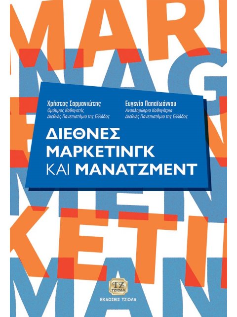 ΔΙΕΘΝΕΣ ΜΑΡΚΕΤΙΝΓΚ ΚΑΙ ΜΑΝΑΤΖΜΕΝΤ