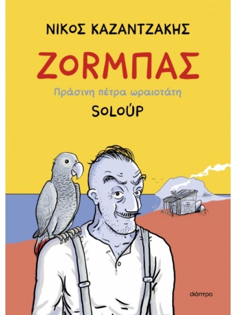 ΖΟΡΜΠΑΣ - ΠΡΑΣΙΝΗ ΠΕΤΡΑ ΩΡΑΙΟΤΑΤΗ