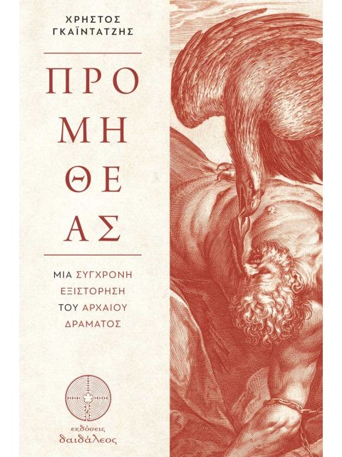 ΠΡΟΜΗΘΕΑΣ ΜΙΑ ΣΥΓΧΡΟΝΗ ΕΞΙΣΤΟΡΗΣΗ ΤΟΥ ΑΡΧΑΙΟΥ ΔΡΑΜΑΤΟΣ