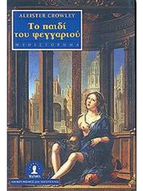 ΤΟ ΠΑΙΔΙ ΤΟΥ ΦΕΓΓΑΡΙΟΥ ΜΥΘΙΣΤΟΡΗΜΑ