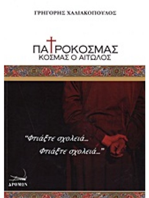 ΠΑΤΡΟΚΟΣΜΑΣ ΚΟΣΜΑΣ Ο ΑΙΤΩΛΟΣ - ΕΝΑΣ ΜΟΝΟΛΟΓΟΣ ΠΑΝΩ ΣΕ ΜΙΑ ΙΔΕΑ ΤΟΥ ΜΙΧΑΛΗ ΣΔΟΥΓΚΟΥ