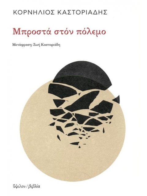 ΜΠΡΟΣΤΑ ΣΤΟΝ ΠΟΛΕΜΟ