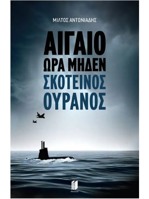 ΑΙΓΑΙΟ ΏΡΑ ΜΗΔΕΝ : ΣΚΟΤΕΙΝΟΣ ΟΥΡΑΝΟΣ