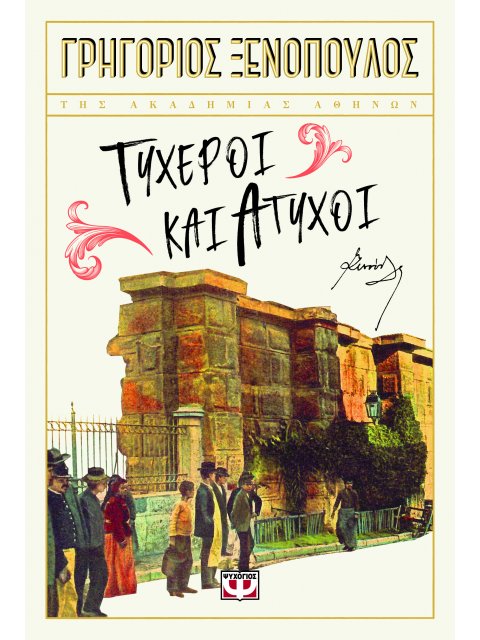 ΤΥΧΕΡΟΙ ΚΑΙ ΑΤΥΧΟΙ