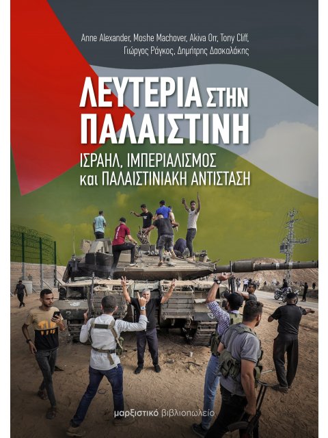 ΛΕΥΤΕΡΙΑ ΣΤΗΝ ΠΑΛΑΙΣΤΙΝΗ ΙΣΡΑΗΛ, ΙΜΠΕΡΙΑΛΙΣΜΟΣ ΚΑΙ ΠΑΛΑΙΣΤΙΝΙΑΚΗ ΑΝΤΙΣΤΑΣΗ