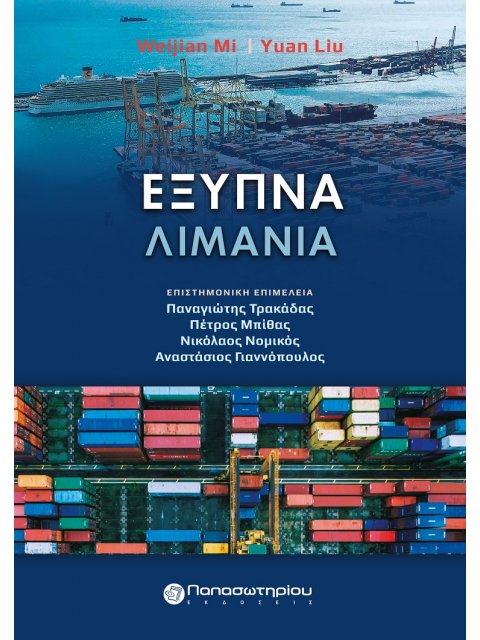 ΕΞΥΠΝΑ ΛΙΜΑΝΙΑ