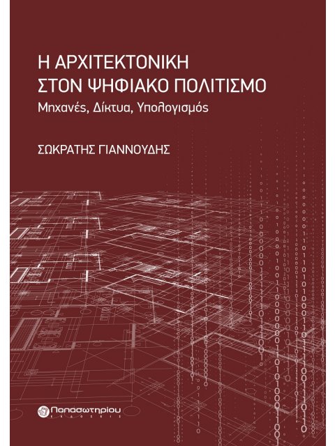 Η ΑΡΧΙΤΕΚΤΟΝΙΚΗ ΣΤΟΝ ΨΗΦΙΑΚΟ ΠΟΛΙΤΙΣΜΟ ΜΗΧΑΝΕΣ. ΔΙΚΤΥΑ. ΥΠΟΛΟΓΙΣΜΟΣ