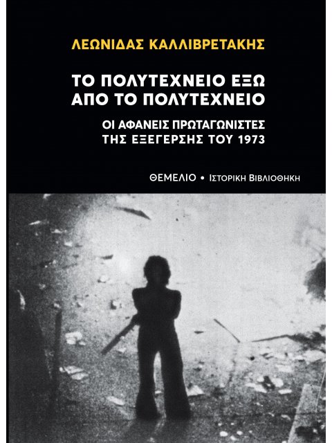 ΤΟ ΠΟΛΥΤΕΧΝΕΙΟ ΕΞΩ ΑΠΟ ΤΟ ΠΟΛΥΤΕΧΝΕΙΟ ΟΙ ΑΦΑΝΕΙΣ ΠΡΩΤΑΓΩΝΙΣΤΕΣ ΤΗΣ ΕΞΕΓΕΡΣΗΣ ΤΟΥ 1973