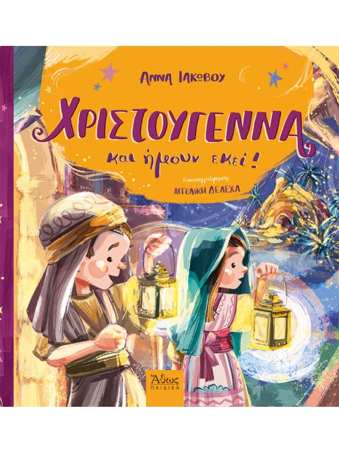 ΧΡΙΣΤΟΥΓΕΝΝΑ ΚΑΙ ΗΜΟΥΝ ΕΚΕΙ!