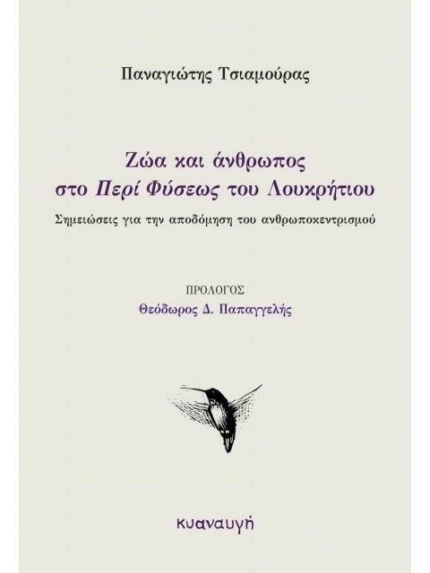 ΖΩΑ ΚΑΙ ΑΝΘΡΩΠΟΣ ΣΤΟ «ΠΕΡΙ ΦΥΣΕΩΣ» ΤΟΥ ΛΟΥΚΡΗΤΙΟΥ ΣΗΜΕΙΩΣΕΙΣ ΓΙΑ ΤΗΝ ΑΠΟΔΟΜΗΣΗ ΤΟΥ ΑΝΘΡΩΠΟΚΕΝΤΡΙΣΜΟΥ