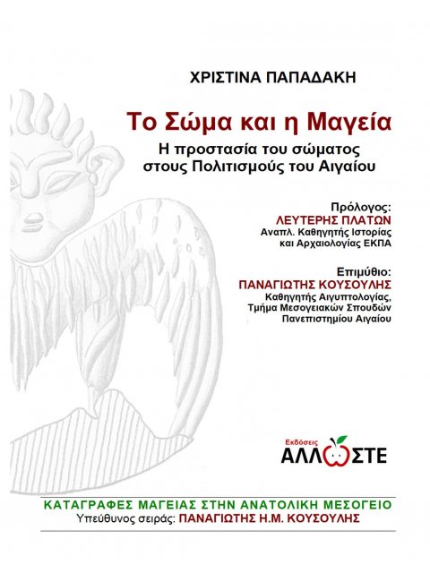 ΤΟ ΣΩΜΑ ΚΑΙ Η ΜΑΓΕΙΑ Η ΠΡΟΣΤΑΣΙΑ ΤΟΥ ΣΩΜΑΤΟΣ ΣΤΟΥΣ ΠΟΛΙΤΙΣΜΟΥΣ ΤΟΥ ΑΙΓΑΙΟΥ