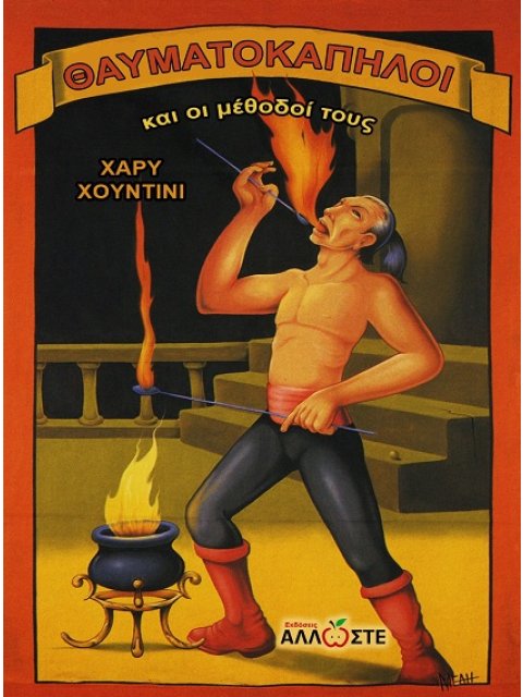 ΘΑΥΜΑΤΟΚΑΠΗΛΟΙ ΚΑΙ ΟΙ ΜΕΘΟΔΟΙ ΤΟΥΣ