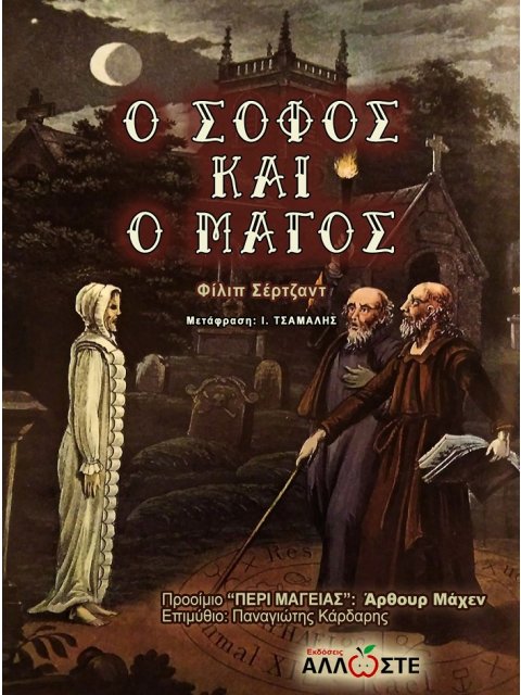 Ο ΣΟΦΟΣ ΚΑΙ Ο ΜΑΓΟΣ