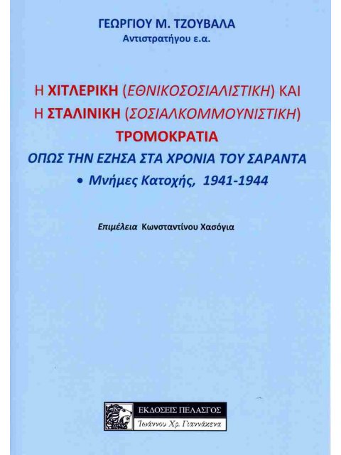 Η ΧΙΤΛΕΡΙΚΗ (ΕΘΝΙΚΟΣΟΣΙΑΛΙΣΤΙΚΗ) ΚΑΙ Η ΣΤΑΛΙΝΙΚΗ (ΣΟΣΙΑΛΚΟΜΜΟΥΝΙΣΤΙΚΗ) ΤΡΟΜΟΚΡΑΤΙΑ ΟΠΩΣ ΤΗΝ ΕΖΗΣΑ Σ 