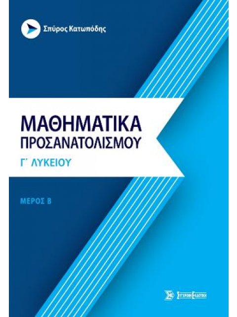 Μαθηματικά προσανατολισμού γ’ λυκείου: Μέρος Β’: ανάλυση