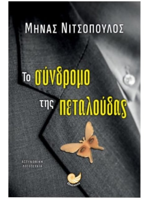 ΤΟ ΣΥΝΔΡΟΜΟ ΤΗΣ ΠΕΤΑΛΟΥΔΑΣ