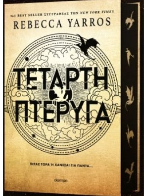 ΤΕΤΑΡΤΗ ΠΤΕΡΥΓΑ