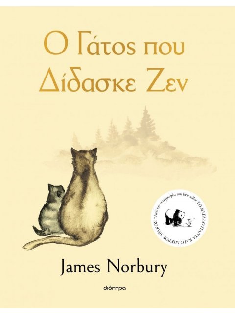 Ο ΓΑΤΟΣ ΠΟΥ ΔΙΔΑΣΚΕ ΖΕΝ