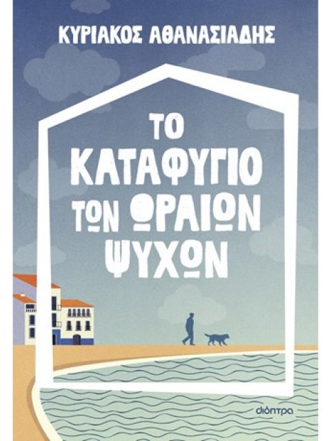 ΤΟ ΚΑΤΑΦΥΓΙΟ ΤΩΝ ΩΡΑΙΩΝ ΨΥΧΩΝ
