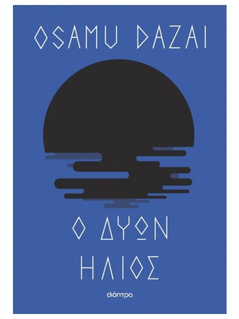 Ο ΔΥΩΝ ΗΛΙΟΣ