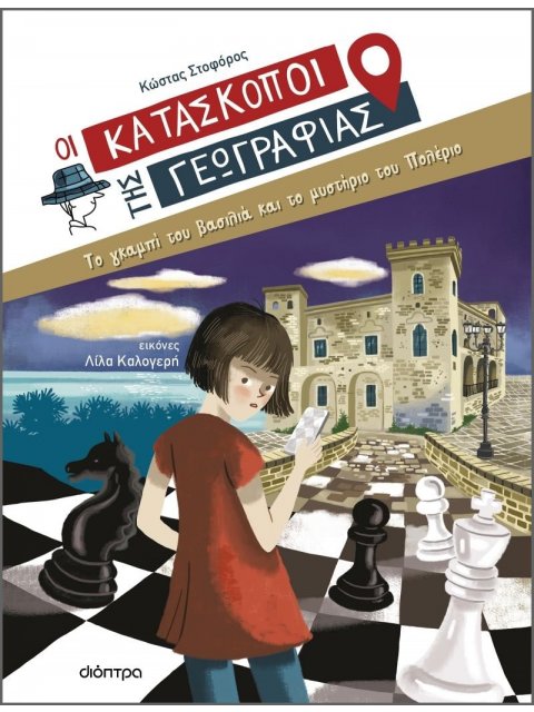 ΤΟ ΓΚΑΜΠΙ ΤΟΥ ΒΑΣΙΛΙΑ ΚΑΙ ΤΟ ΜΥΣΤΗΡΙΟ ΤΟΥ ΠΟΛΕΡΙΟ (ΚΑΤΑΣΚΟΠΟΙ #5