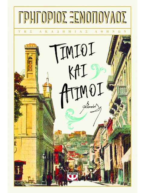 ΤΙΜΙΟΙ ΚΑΙ ΑΤΙΜΟΙ