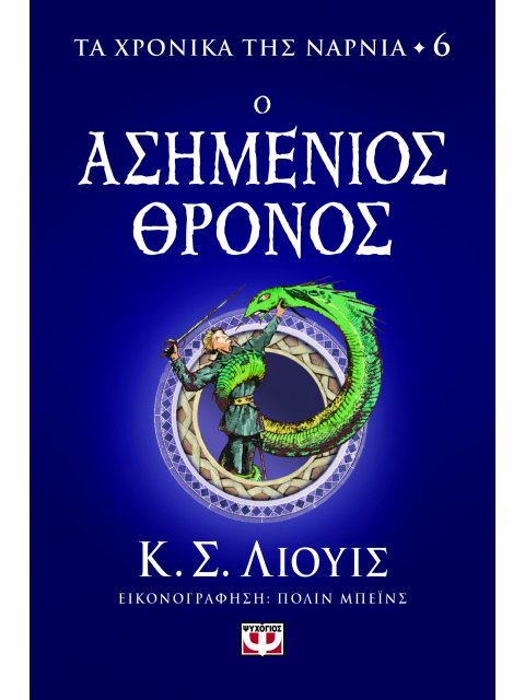 ΤΑ ΧΡΟΝΙΚΑ ΤΗΣ ΝΑΡΝΙΑ 6 - Ο ΑΣΗΜΕΝΙΟΣ ΘΡΟΝΟΣ