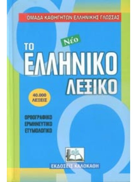 ΤΟ ΝΕΟ ΕΛΛΗΝΙΚΟ ΛΕΞΙΚΟ ΟΡΘΟΓΡΑΦΙΚΟ, ΕΡΜΗΝΕΥΤΙΚΟ, ΕΤΥΜΟΛΟΓΙΚΟ