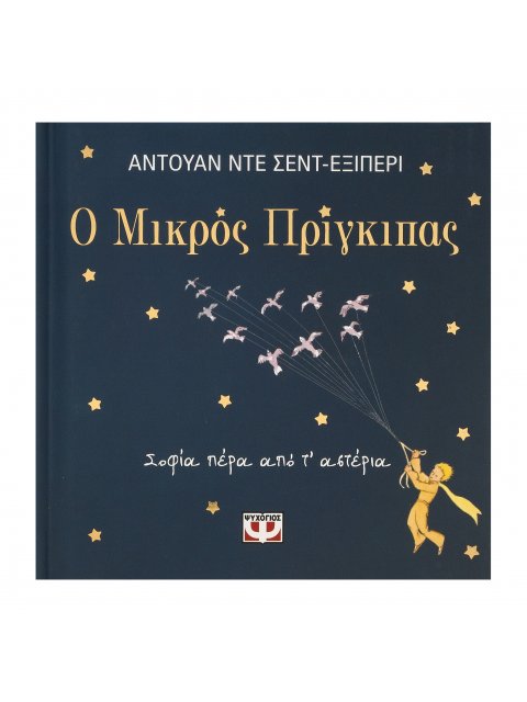 Ο ΜΙΚΡΟΣ ΠΡΙΓΚΙΠΑΣ - ΣΟΦΙΑ ΠΕΡΑ ΑΠΟ Τ' ΑΣΤΕΡΙΑ