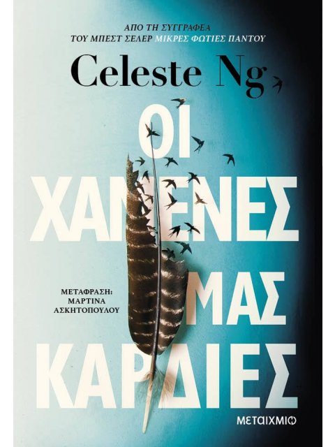 Οι χαμένες μας καρδιές