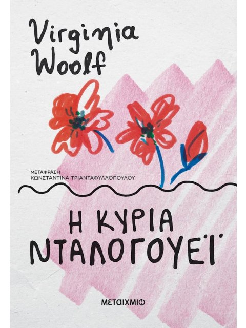 Η κυρία Ντάλογουεϊ (ΝΕΑ ΕΚΔΟΣΗ)