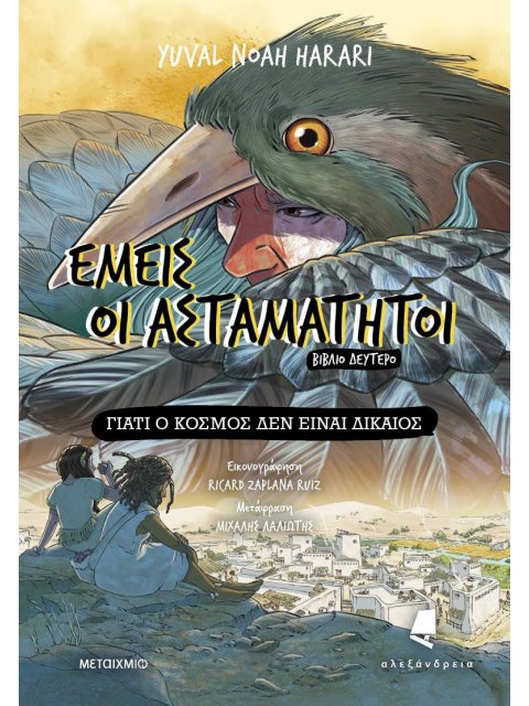 Εμείς οι ασταμάτητοι - Βιβλίο δεύτερο: Γιατί ο κόσμος δεν είναι δίκαιος