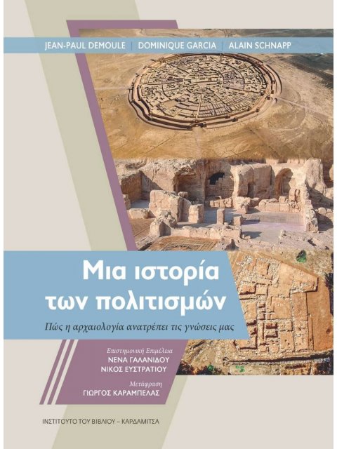 ΜΙΑ ΙΣΤΟΡΙΑ ΤΩΝ ΠΟΛΙΤΙΣΜΩΝ