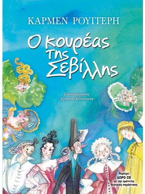 Ο ΚΟΥΡΕΑΣ ΤΗΣ ΣΕΒΙΛΛΗΣ