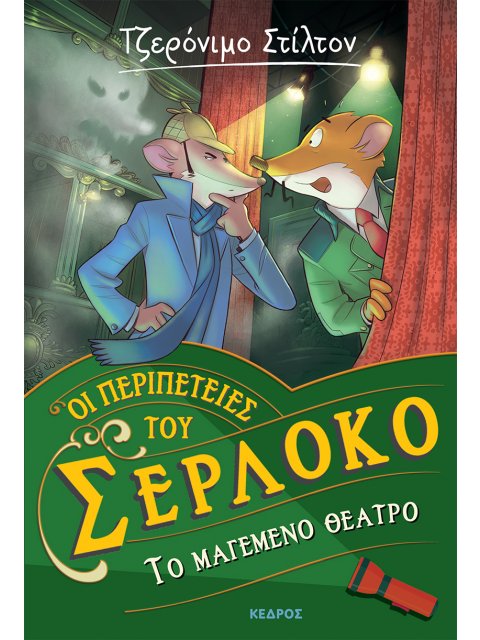 ΤΟ ΜΑΓΕΜΕΝΟ ΘΕΑΤΡΟ Οι περιπέτειες του Σερλόκο – 4