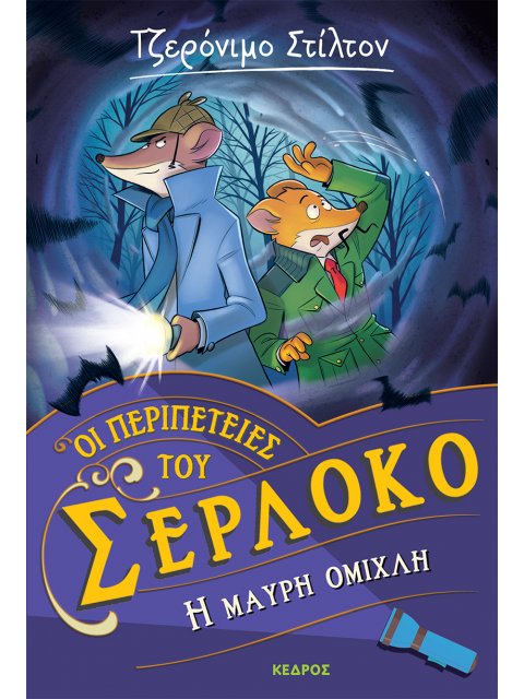Η ΜΑΥΡΗ ΟΜΙΧΛΗ Οι περιπέτειες του Σερλόκο – 3