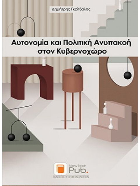 ΑΥΤΟΝΟΜΙΑ ΚΑΙ ΠΟΛΙΤΙΚΗ ΑΝΥΠΑΚΟΗ ΣΤΟΝ ΚΥΒΕΡΝΟΧΩΡΟ