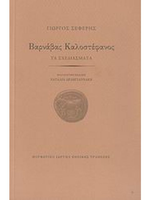 ΒΑΡΝΑΒΑΣ ΚΑΛΟΣΤΕΦΑΝΟΣ ΤΑ ΣΧΕΔΙΑΣΜΑΤΑ