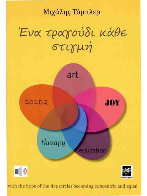 ΕΝΑ ΤΡΑΓΟΥΔΙ ΚΑΘΕ ΣΤΙΓΜΗ