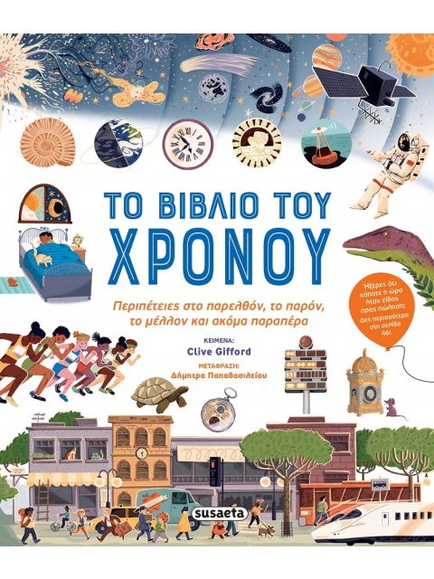 ΤΟ ΒΙΒΛΙΟ ΤΟΥ ΧΡΟΝΟΥ