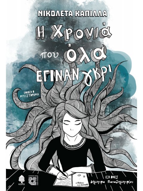 Η ΧΡΟΝΙΑ ΠΟΥ ΟΛΑ ΕΓΙΝΑΝ ΓΚΡΙ