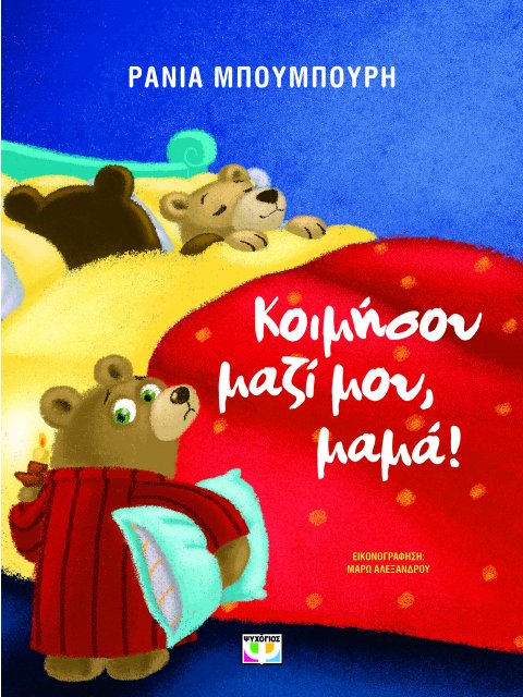 ΚΟΙΜΗΣΟΥ ΜΑΖΙ ΜΟΥ, ΜΑΜΑ!