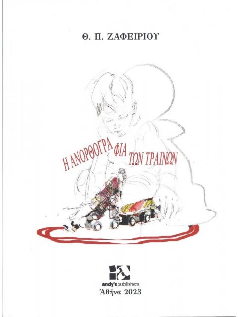 Η ΑΝΟΡΘΟΓΡΑΦΙΑ ΤΩΝ ΤΡΑΙΝΩΝ