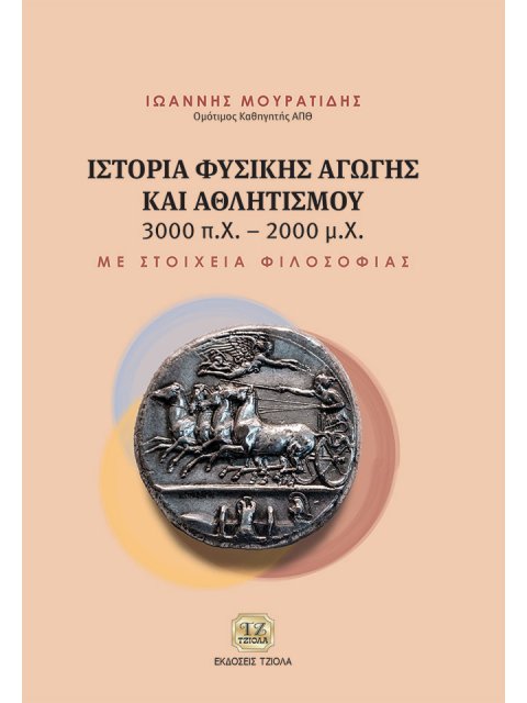 ΙΣΤΟΡΙΑ ΦΥΣΙΚΗΣ ΑΓΩΓΗΣ ΚΑΙ ΑΘΛΗΤΙΣΜΟΥ 3000 Π.Χ.-2000 Μ.Χ. ΜΕ ΣΤΟΙΧΕΙΑ ΦΙΛΟΣΟΦΙΑΣ