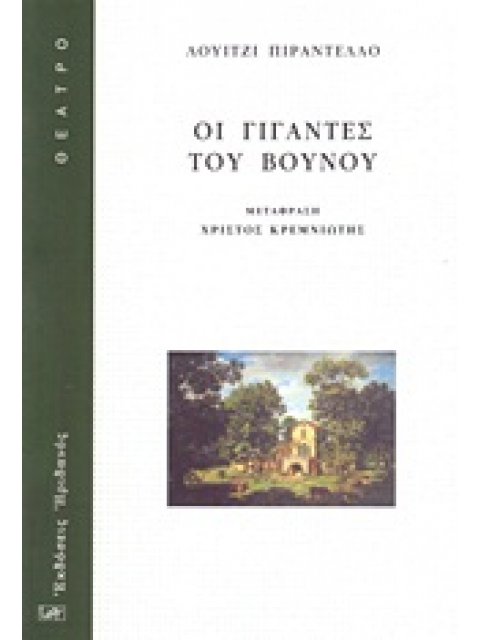 ΟΙ ΓΙΓΑΝΤΕΣ ΤΟΥ ΒΟΥΝΟΥ