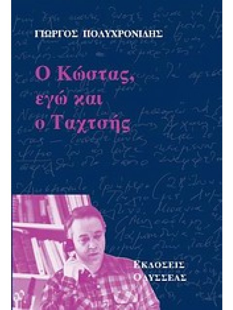 Ο ΚΩΣΤΑΣ, ΕΓΩ ΚΑΙ Ο ΤΑΧΤΣΗΣ ΣΑΝ ΜΥΘΙΣΤΟΡΗΜΑ ...