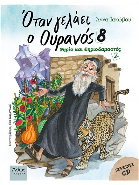 ΟΤΑΝ ΓΕΛΑΕΙ Ο ΟΥΡΑΝΟΣ 8 ΘΗΡΙΑ ΚΑΙ ΘΗΡΙΟΔΑΜΑΣΤΕΣ 2